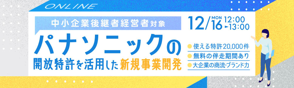 パナソニックの開放特許を活用した新規事業開発