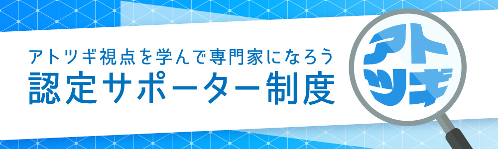 認定サポーター制度