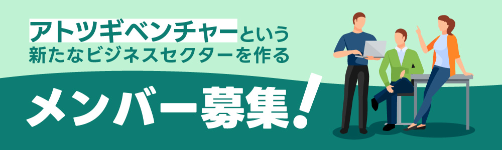 アトツギベンチャー メンバー募集！