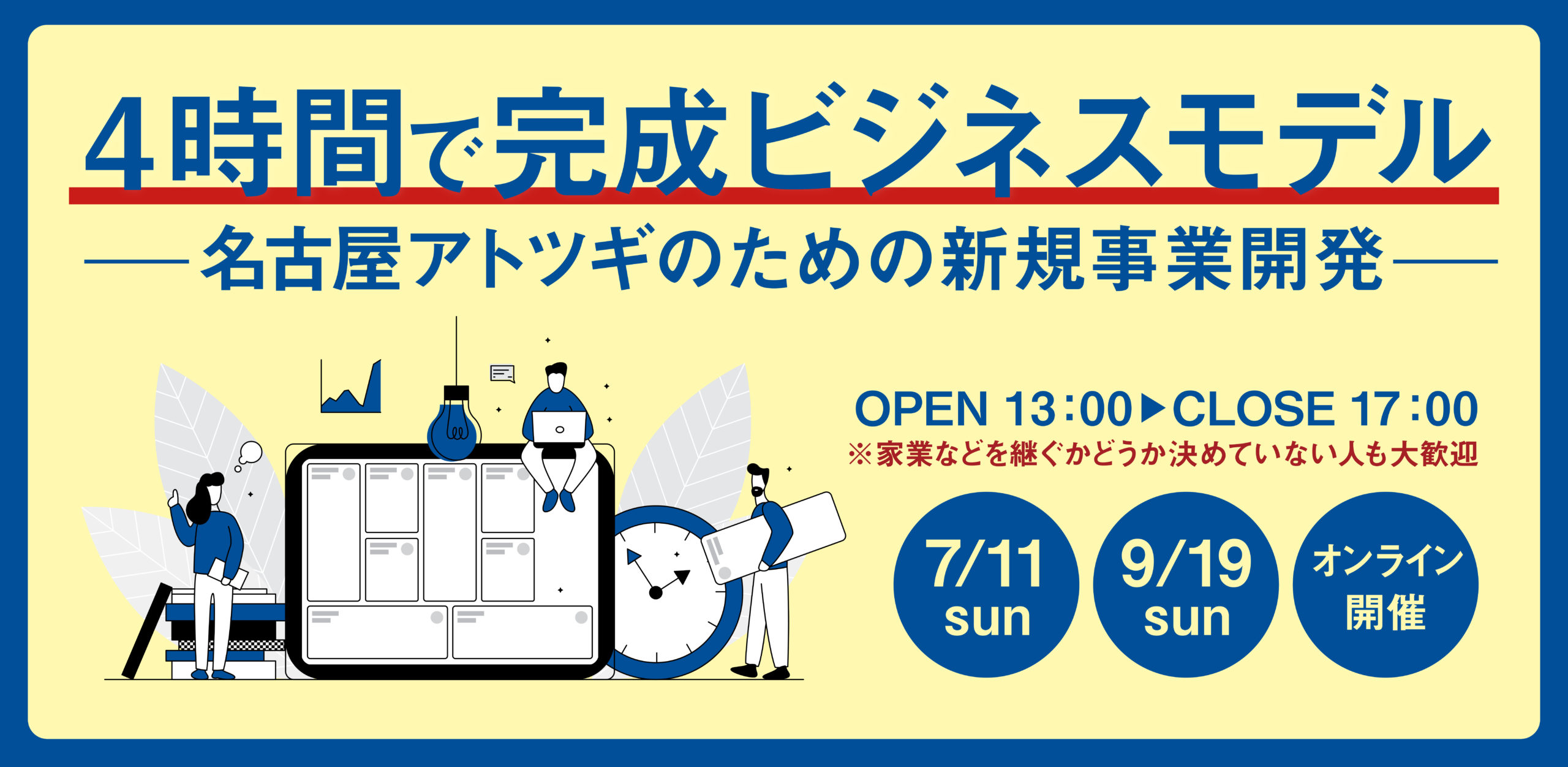オンライン開催 名古屋アトツギのための新規事業開発講座 4時間でビジネスモデル完成 アトツギ特化 型ベンチャー支援エコシステム 一般社団法人ベンチャー型事業承継