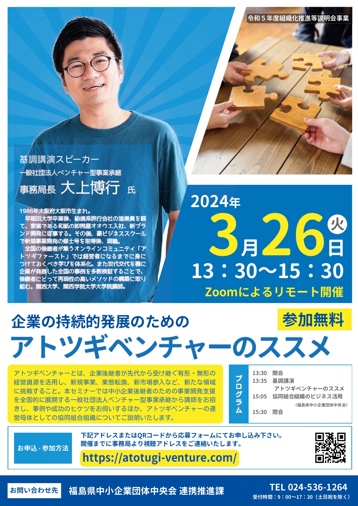 登壇情報】事務局長 大上博行が福島県中小企業団体中央会の基調講演に登壇します –  全国にアトツギエコシステムを実現する「一般社団法人ベンチャー型事業承継」