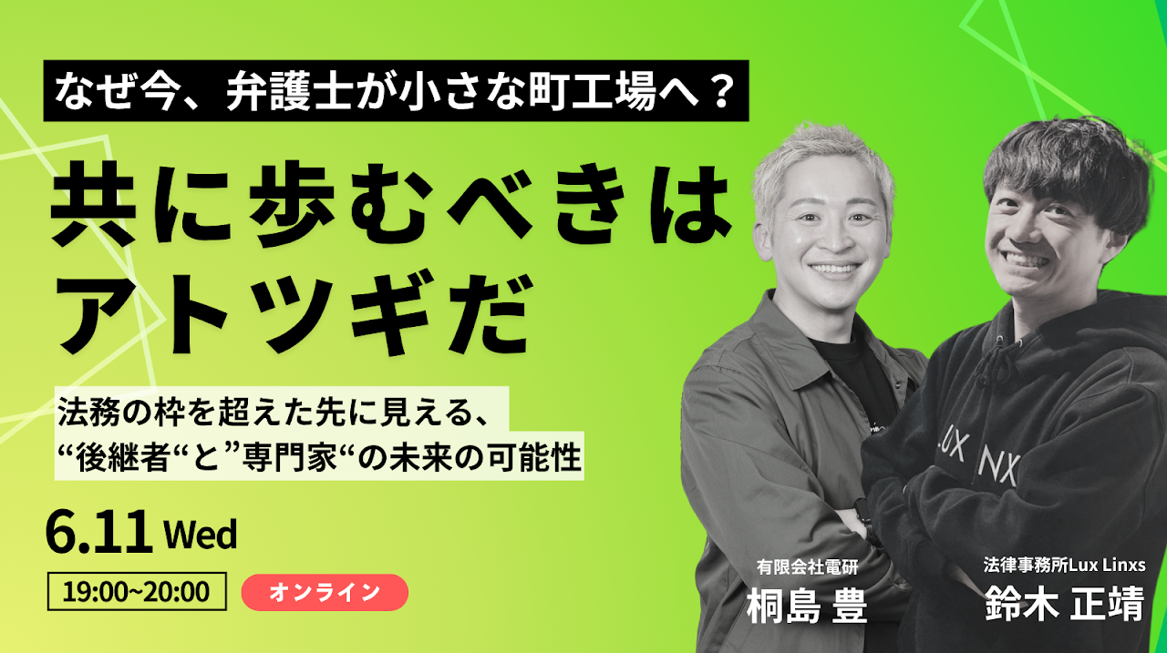 ウェビナー「なぜ弁護士が小さな町工場と熱く向き合うのか」を開催します！