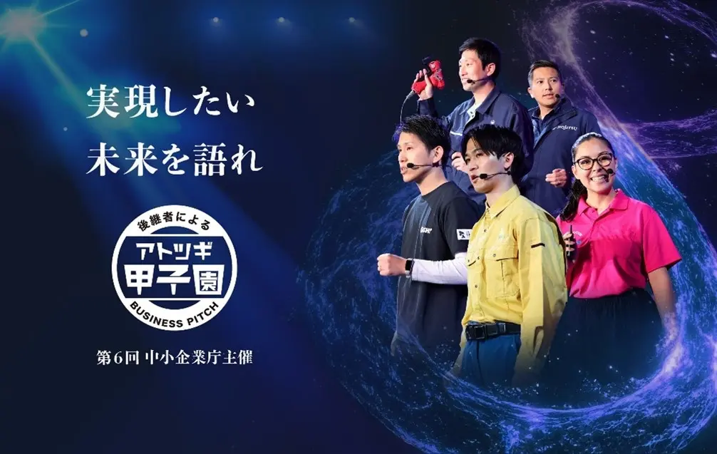 中小企業後継者向けピッチイベント第6回「アトツギ甲子園」のエントリー受付開始