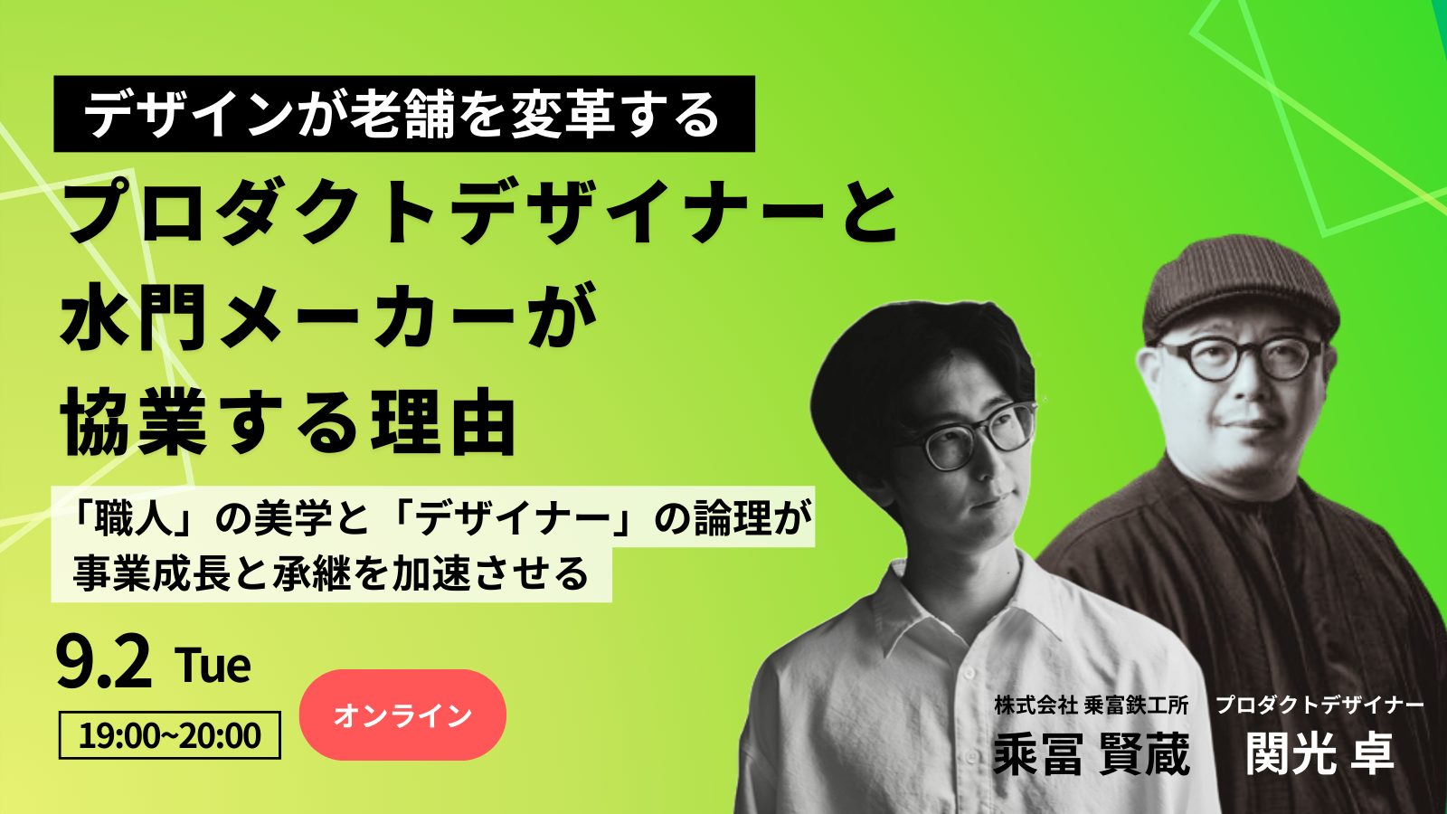 ウェビナー「〜デザインが老舗を変革する〜 プロダクトデザイナーと水門メーカーが協業する理由」を開催します！