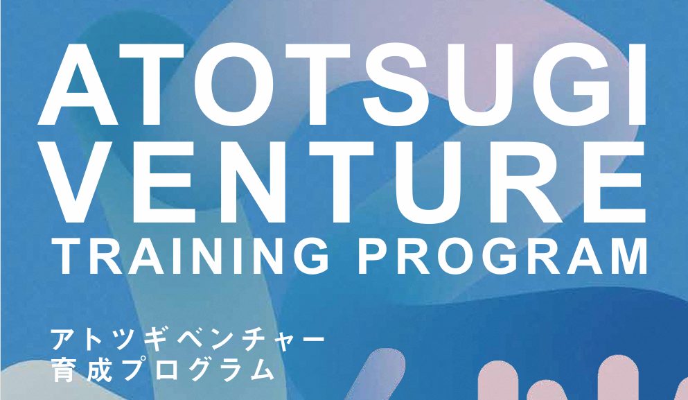 【鳥取】アトツギベンチャー育成プログラム