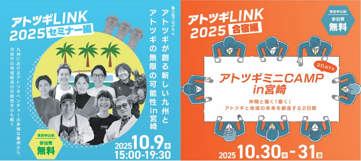 【参加者募集中】「九州アトツギセミナー・キャンプ2025 in 宮崎」開催！